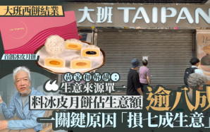 大班西餅結業︱冰皮月餅佔生意額料逾八成 高峰曾達28分店 黃家和解構一原因由盛轉衰