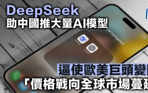 DeepSeek助中國推大量AI模型 逼使歐美巨頭變陣 「價格戰向全球市場蔓延」
