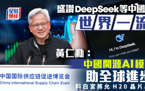 盛讚DeepSeek等中國AI世界一流 黃仁勳：中國開源AI模型助全球進步 料白宮將允H20晶片出口