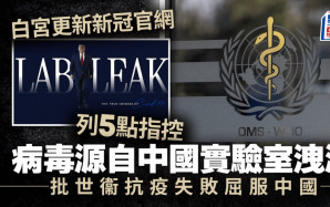 白宮突大改新冠網站 指病毒源於中國實驗室洩漏 兼批拜登、世衞