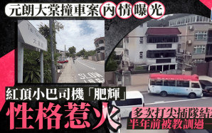 元朗大棠撞車案｜小巴司機為大棠惡霸 打尖接客 多次與人結怨