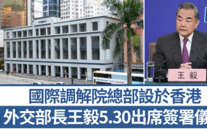 國際調解院總部設於香港 外交部長王毅5.30將出席簽署儀式