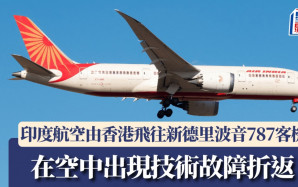 波音787︱印度航空折返香港客機安全降落  初步調查：油缸過濾器故障