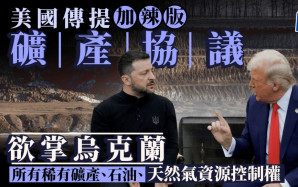 傳美提「加辣版」礦產協議  擴大主導烏國油氣等資源 報道：如殖民式勒索