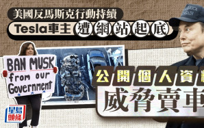 抗議馬斯克及Tesla活動持續 網站疑「起底」車主 威脅賣車才刪除資料