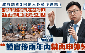 輸入外勞︱孫玉菡：正調查3宗個案 涉聘外勞後解僱本地員工等 證實後僱主兩年內禁申請外勞