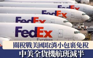 關稅戰︱小包裹免稅取消　中美全貨機航班減半