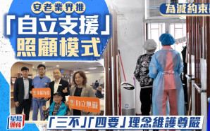 安老業界推「自立支援」照顧模式 減約束長者維護晚年尊嚴