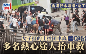 香港仔水塘道女子捱的士撞被困車底 一度昏迷 多名熱心途人抬車救人