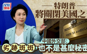 美國之音關閉｜外交部：一些美媒劣迹斑斑，不是甚麼秘密