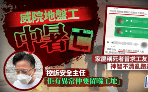 威院地盤工中暑亡│死者要求工友買水解渴不果 舅仔激動控訴安全主任「佢有異常仲要留喺工地」