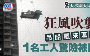 有片｜天水圍天瑞邨吊船空中遇狂風吹襲  一工人驚險被困