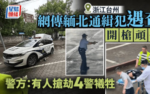 網傳台州街頭槍擊案︱緬北通緝犯遇查反抗 「警情通報」：4警犧牲