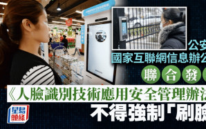 中央兩部門聯合發文  不得強制「刷臉」