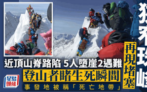 珠峰再現堵塞｜近頂山脊路陷5人墮崖2遇難  登山者親述事發經過