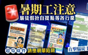 暑期工注意｜騙徒假扮自提點等招聘各行暑期工 超筍條件誘學生墮刷單陷阱