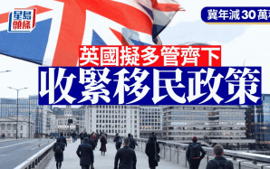 英國收緊移民政策 冀年減30萬移民