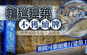 精進建築不獲續牌｜申暫緩除名提上訴獲批 期間可繼續進行建築工程