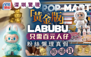 POPMART｜深圳驚現百元黃金版LABUBU飾件 粉絲懶理真假照掃貨