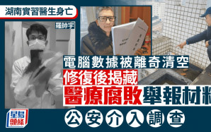 實習醫生羅帥宇舉報醫療腐敗後墮樓懸案  公安成立聯合調查組處理