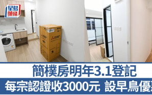 簡樸房明年3.1登記 每宗認證收3000元 27年起執法 受影響住戶不會提早上公屋