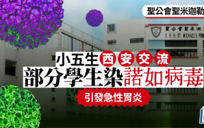 內地交流團︱北角聖米迦勒小學小五生西安交流 部分染諾如病毒致急性胃炎