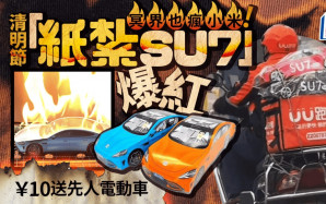 小米汽車打通陰陽兩界 清明節紙紮SU7熱賣