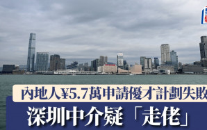 優才計劃︱內地人￥5.7萬申請失敗僅獲退款2成  深圳中介疑「走佬」遭立案調查