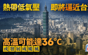 遊台注意︱熱帶低氣壓周五或最接近台灣  東部南部或現暴雨