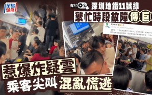 深圳地鐵11號線傳巨響惹爆炸疑雲  官方闢謠：列車電器故障｜有片