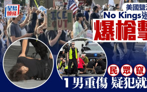 No Kings示威︱美鹽湖城反特朗普遊行爆槍擊  1男重傷  疑犯被捕