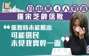 區議會選舉2023︱自由黨4人直選3人當選  宋芝齡落淚 : 唔係落敗 係暫時未能勝出