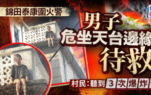 泰康圍火警｜男戶主逃生一幕曝光 危坐天台邊緣 村民：聽到3次爆炸聲