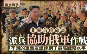 北韓首度確認 金正恩下令派軍隊助俄軍作戰