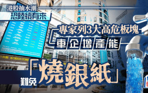 港股抽水潮恐陸續有來 專家列3大高危板塊 車企增產能難免「燒銀紙」