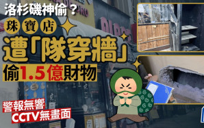 通天大盜｜洛杉磯珠寶店遭「鑿穿牆」偷1.5億財物 警報無響錄影無畫面