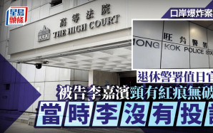 口岸爆炸案｜退休警署值日官指被告李嘉滨颈有红痕 无破损 当时李没有任何投诉