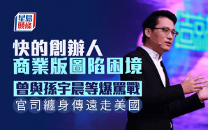 快的創辦人商業版圖陷困境 曾與孫宇晨等爆罵戰 官司纏身傳遠走美國