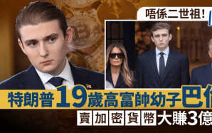 特朗普19歲幼子巴倫投資有道 銷售加密貨幣大賺逾3億