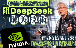 美國據報擬禁DeepSeek購本國技術 質疑其6萬輝達晶片來源