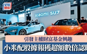 小米配股據報獲超額數倍認購 引發主權財富基金興趣