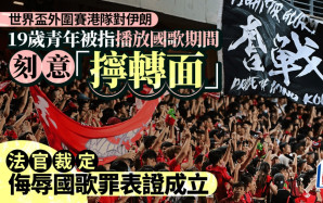 涉世盃外圍賽侮辱國歌 19歲青年被指全程背向草地 表證成立5.23結案陳詞