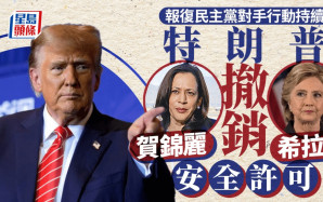 特朗普續報復民主黨對手 撤銷希拉莉賀錦麗安全許可