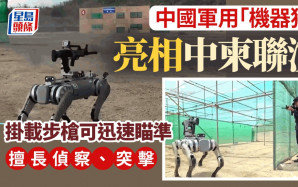 中國軍用「機器狗」掛載步槍亮相中柬聯演　已可以上戰場