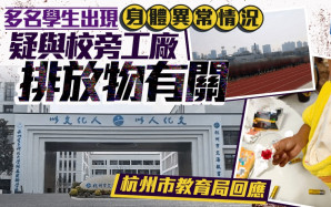 杭州多名小學生頭暈流鼻血  疑隔鄰工廠「放毒」多部門介入