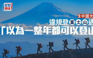 2中國大學生擅闖富士山遇險  辯稱「以為整年可登山」