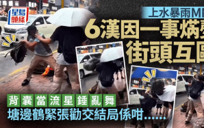 上水暴雨MMA 6漢因一事焫㷫街頭互毆 背囊當流星錘 結局係咁......｜Juicy叮