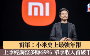 小米上季經調整多賺69% 單季收入首破千億 雷軍：史上最強年報