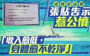 韓國游泳館張貼歧視性公告遭轟