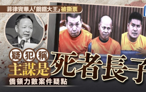 鋼鐵大王｜郭從願撕票案驚天大反轉？  疑犯作供長子係主謀